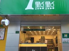 门面-1点点(长龙地铁店)