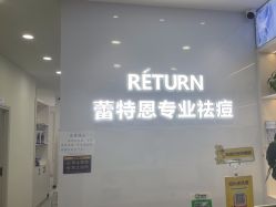 -蕾特恩专业祛痘