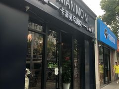 门面-卡漫莫尼蛋糕(私人定制店)