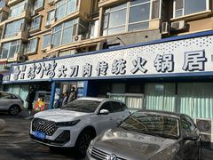 -楼外楼大刀肉传统火锅居(繁荣路店)