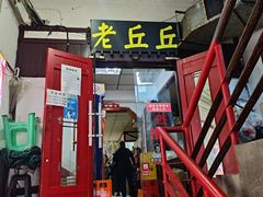 -老丘丘(较场口店)