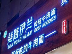 -丝路伊兰·兰州牛肉面(牛街总店)