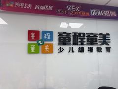 -童程童美·信息学竞赛·机器人编程·少儿编程(大钟寺校区)