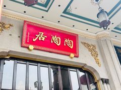 -陶陶居酒家(第十甫路总店)