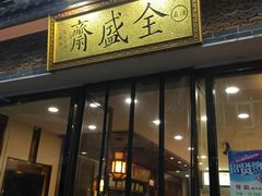 -清真全盛斋传统糕点(西羊市店)