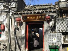 -大槐树烤肉馆