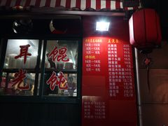 门面-潘国仙耳光馄饨(黄家阙路店)