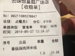 账单-云味馆过桥米线(皇庭广场店)