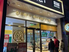 门面-袁记云饺(西安路店)