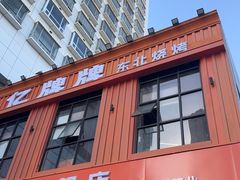 -亿牌牌东北烧烤(博物馆旗舰店)
