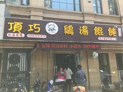 门面-顶巧鸡汤馄饨(虹口总店)