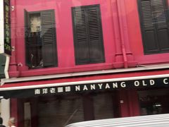 -南洋老咖啡(牛车水店)