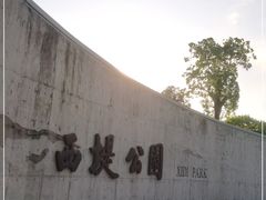 -西堤公园