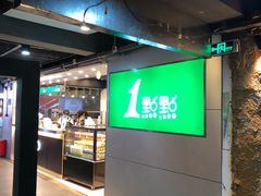门面-1点点(东门电玩城店)