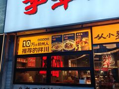 -李犟大爆鳝面·手工蟹黄包(湖滨西湖店)
