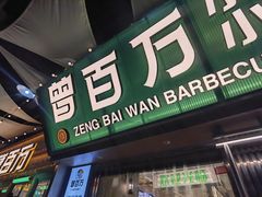 -曾百万小炉小串自助烧烤(高新店)