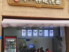 -蒋六十八梯眼镜面(渝中店)