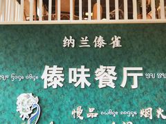 -纳兰傣雀傣味餐厅