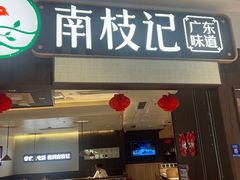 -南枝记·广东味道(中骏世界城店)