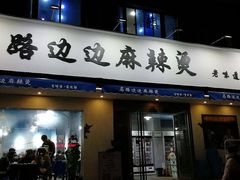 门面-马路边边·成都串串(翠柏路店)
