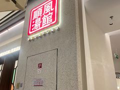 -顺风汤馆·广府粤菜(江宸天街店)