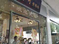 门面-富哥食店