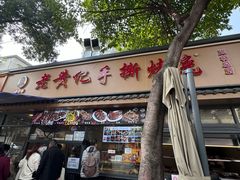 -老黄记手撕烤兔(玉林街店)