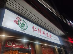 门面-仁信双皮奶(庙前直街店)