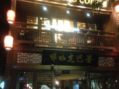 iphone_upload_pic-星巴克(福州三坊七巷店)