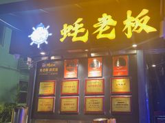 -蚝老板海鲜烧烤大排档(码头店)