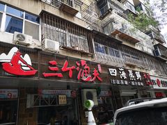 门面-三个渔夫·蒸汽海鲜(小白楼店)
