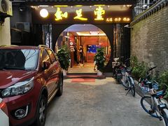 -知足堂养生会所(碑亭巷店)
