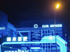 -简奥斯汀·赫本酒吧