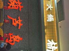 门面-楠火锅(葫芦岛飞天广场店)