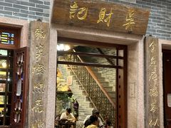 -吴财记面家(大同路店)