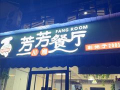 -芳芳餐厅(白沙路店)