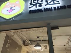 门面-柴迷FANS CLUB·柴犬狗咖·猫咖