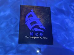 -三利音·浦之舟(滨江大道店)