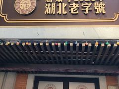 -武汉冠生園(吉庆街店)