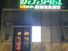 -纳瓦新疆菜(银都店)