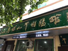 门面-清真马杰山牛肉汤馆