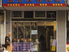 -蓝老大糖粥藕店(双塘路)