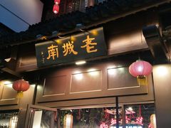 门面-老城南.鸭血粉丝汤(夫子庙店)