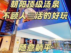 -海德温泉生活馆(朝阳大悦城店)