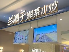 -兰湘子·湘菜小炒(南京江宁万达店)