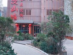 -雾漫川城重庆火锅(上和商业广场店)