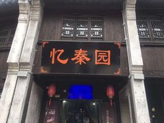 门面-忆秦园小笼包(惠山古镇总店)