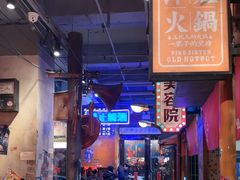-萍姐火锅·公路夜市(南京新街口店)