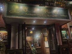 -古董花园(思南路42弄小区店)