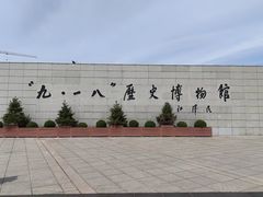 -沈阳“九·一八”历史博物馆